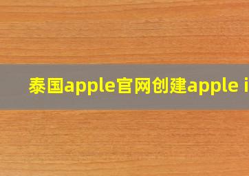 泰国apple官网创建apple id